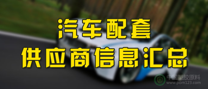 汽車(chē)配套供應(yīng)商信息匯總