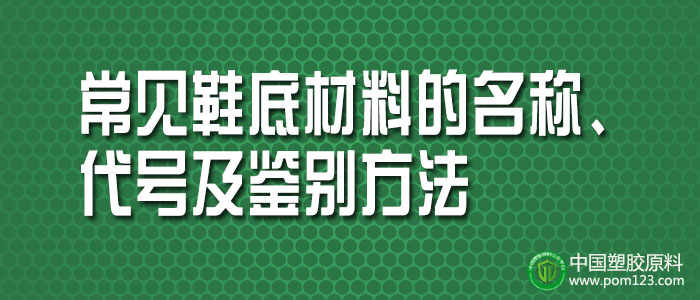 常見塑料鞋底材料的名稱、代號(hào)及鑒別方法